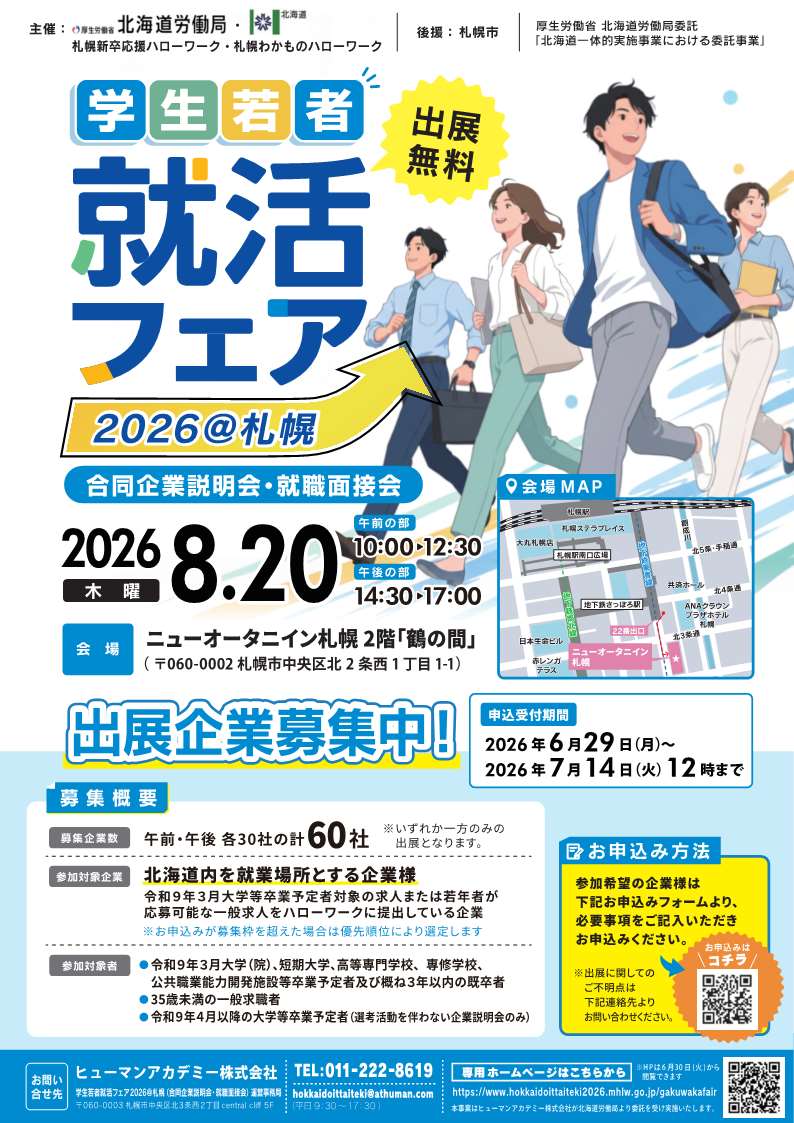学生若者就活フェア2026＠札幌