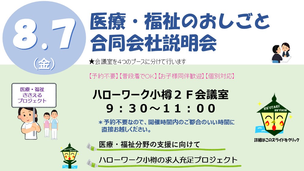 8/7医療・福祉のおしごと合同会社説明会