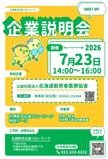 MEET UP! 企業説明会