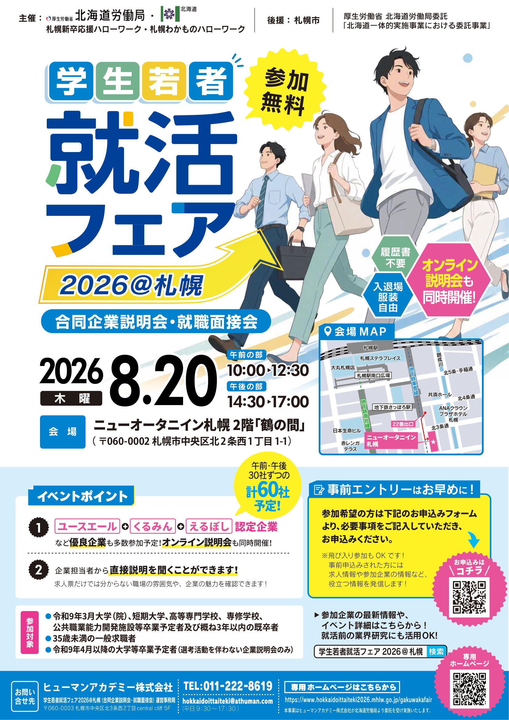 学生若者就活フェア2026＠札幌