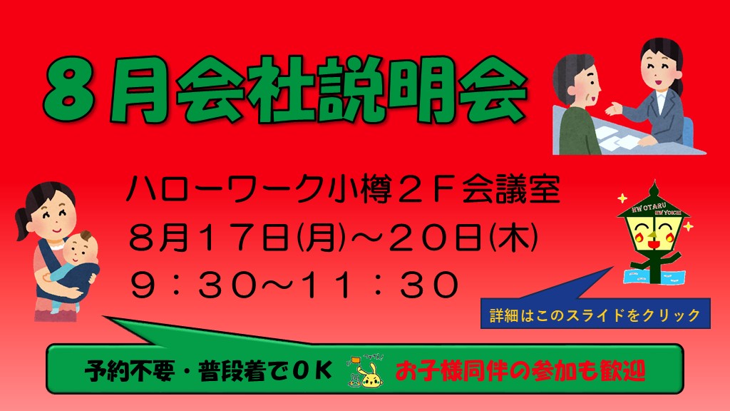 令和8年8月会社説明会