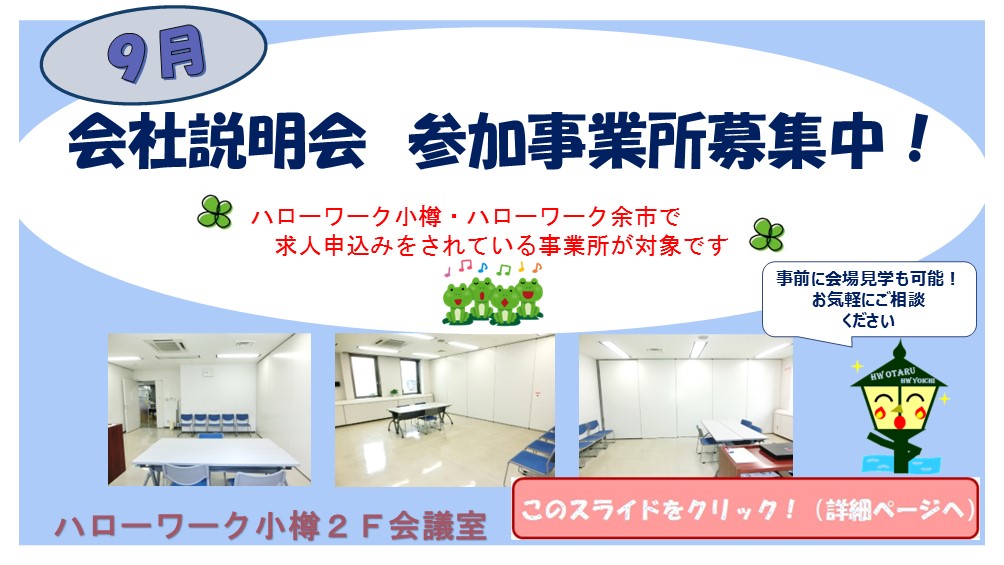 9月会社説明会募集