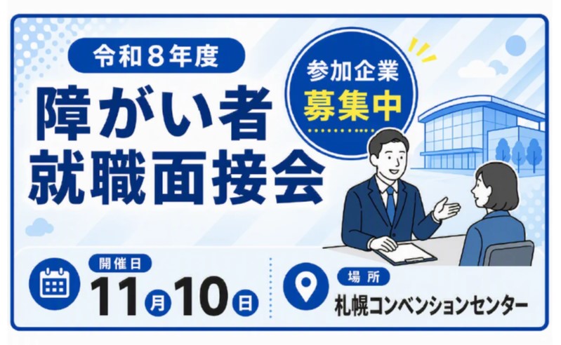 令和8年度　障がい者面接会