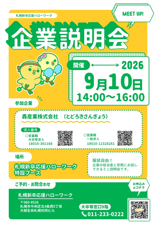 MEET UP！企業説明会　轟産業株式会社