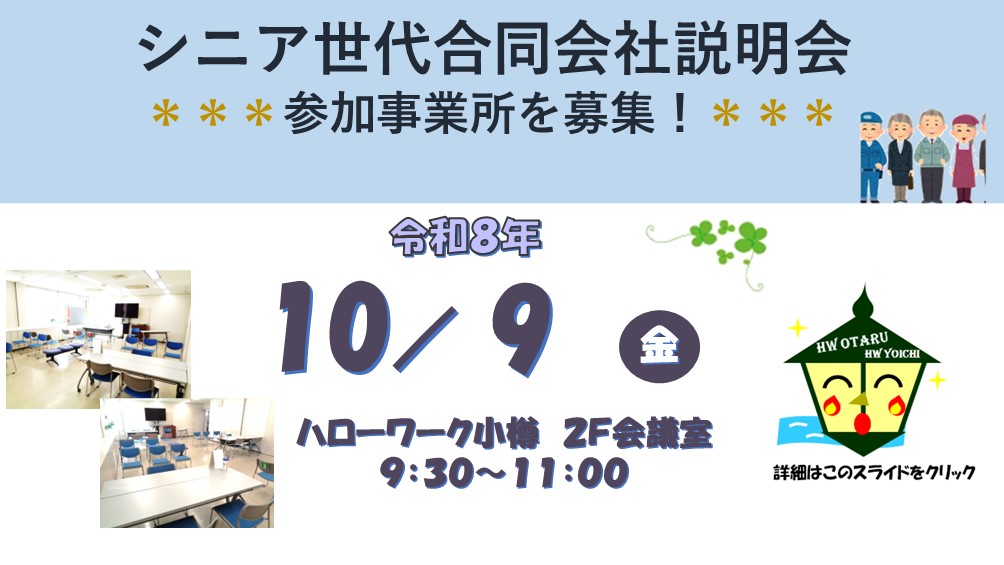 シニア世代合同会社説明会