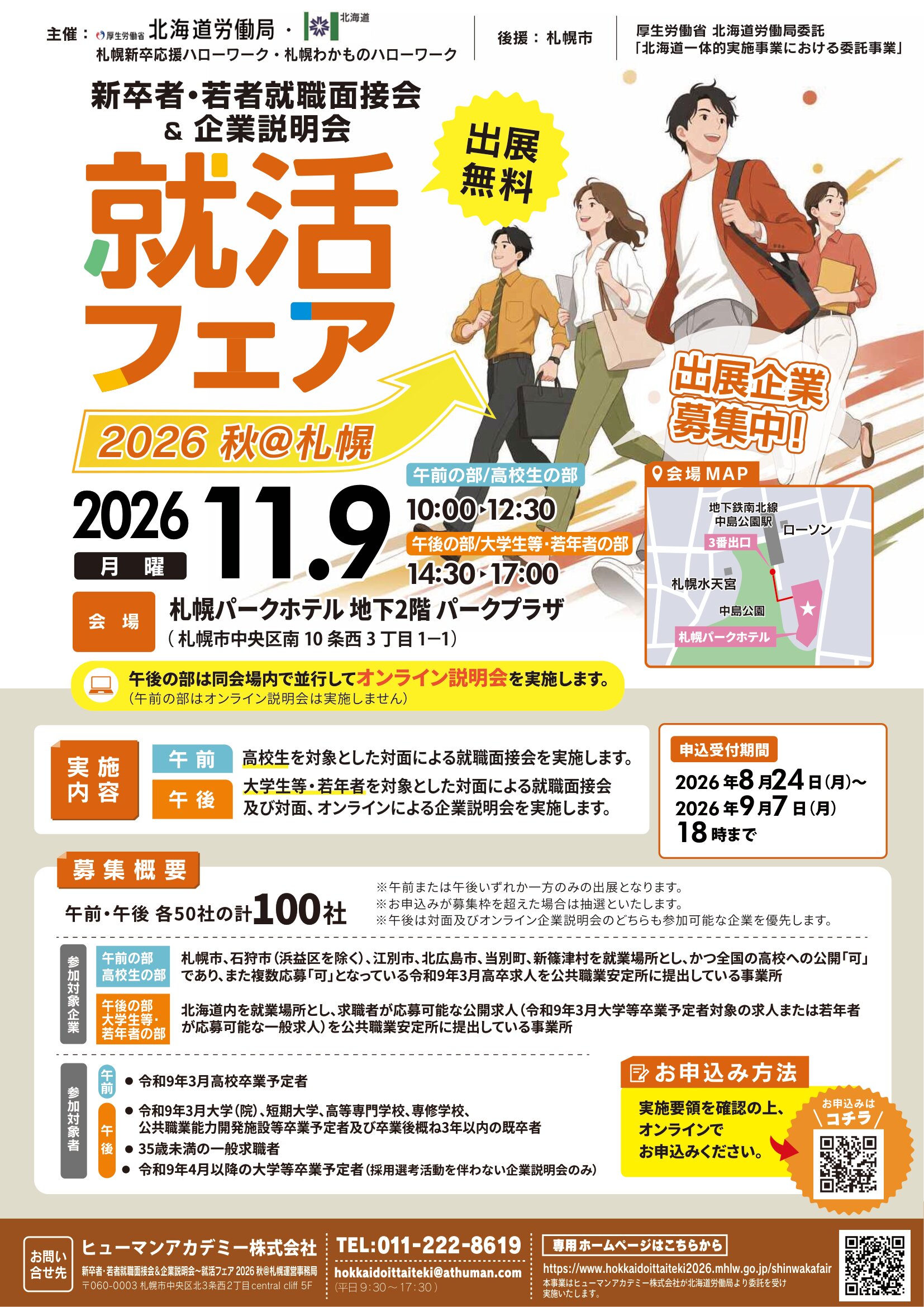 就活フェア2026秋＠札幌