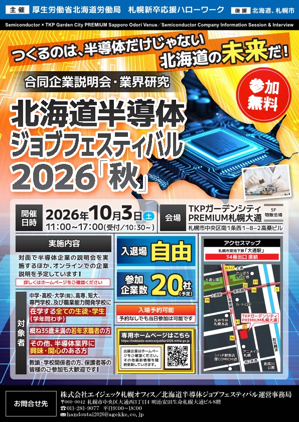 北海道半導体ジョブフェスティバル2026秋