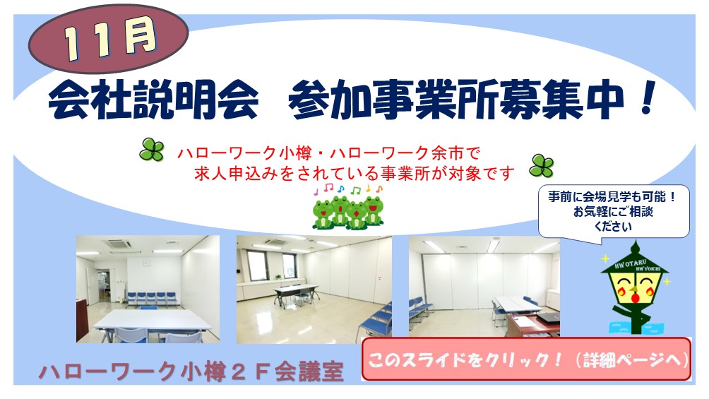 11月会社説明会<事業主>