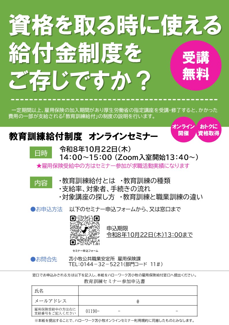教育訓練給付活用オンラインセミナー開催リーフレット