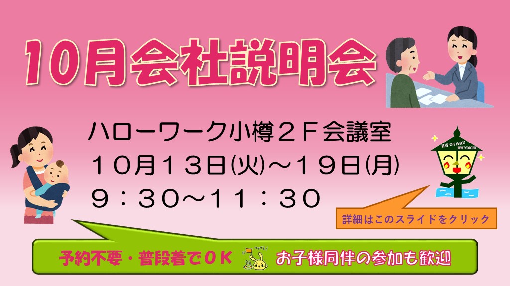 10月会社説明会