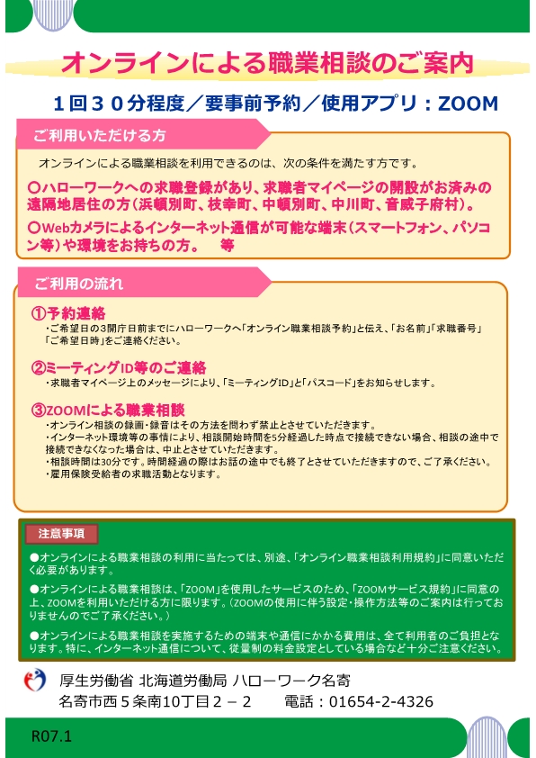 オンライン職業相談