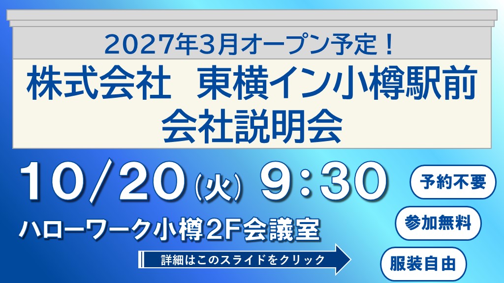 東横イン小樽駅前説明会