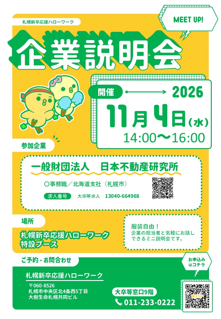 MEET UP！企業説明会　日本不動産研究所