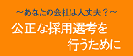公正採用選考