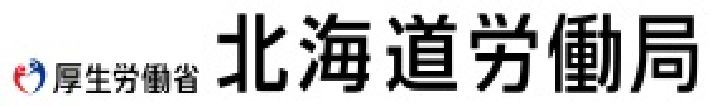 厚生労働省北海道労働局