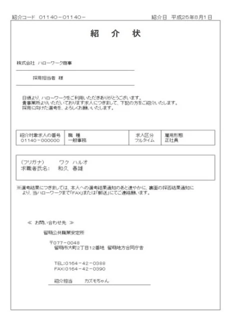 紹介状おもての見本。求人事業所、採用担当者、紹介対象求人の職種、求職者氏名、お問い合わせ先などを記載する書面