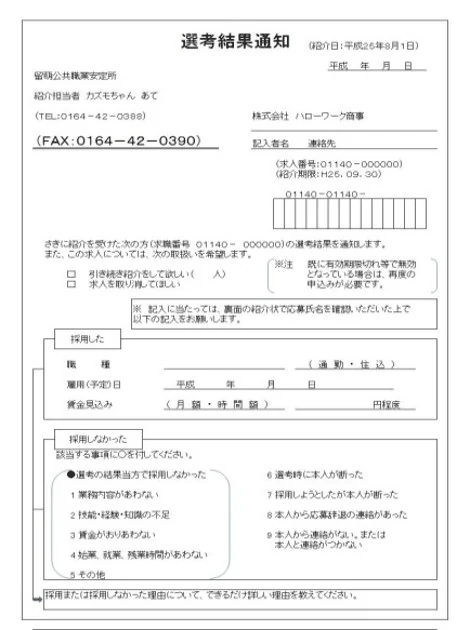 紹介状うらの選考結果通知の見本。採用または不採用、雇用予定日、賃金、不採用理由などを求人事業所が記載する書面