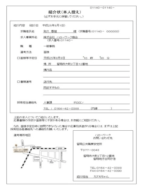 紹介状本人控えの見本。紹介内容、面接予定日時、場所、持参品、採用担当者の連絡先、案内図などを記載する書面