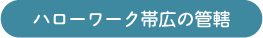 ハローワーク帯広の管轄