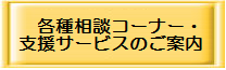 09各種相談コーナー・支援サービスのご案内.bmp