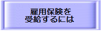10雇用保険を受給するには.bmp