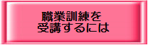職業訓練を受講するには.bmp