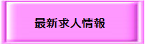 11最新求人情報.bmp