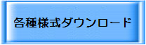 07各種様式ダウンロード.bmp