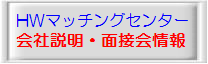 HWマッチングセンター会社説明面接会ボタン.bmp