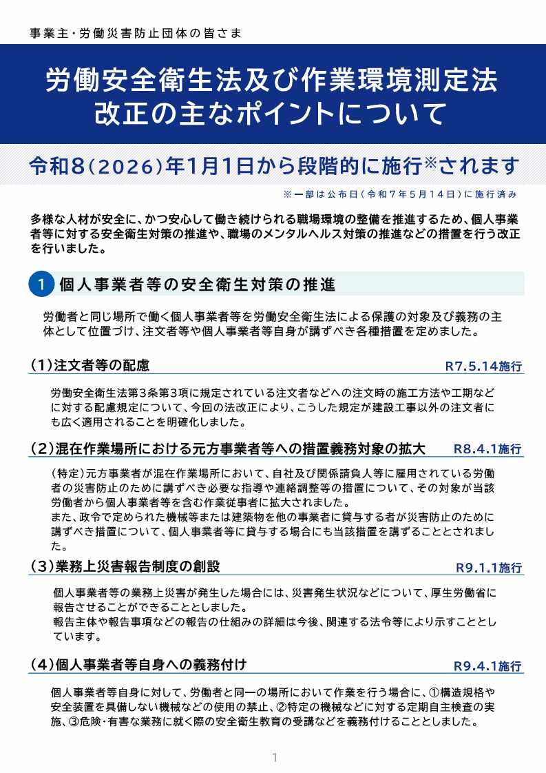 06-2 改正安衛法リーフレット（R8.1）_1