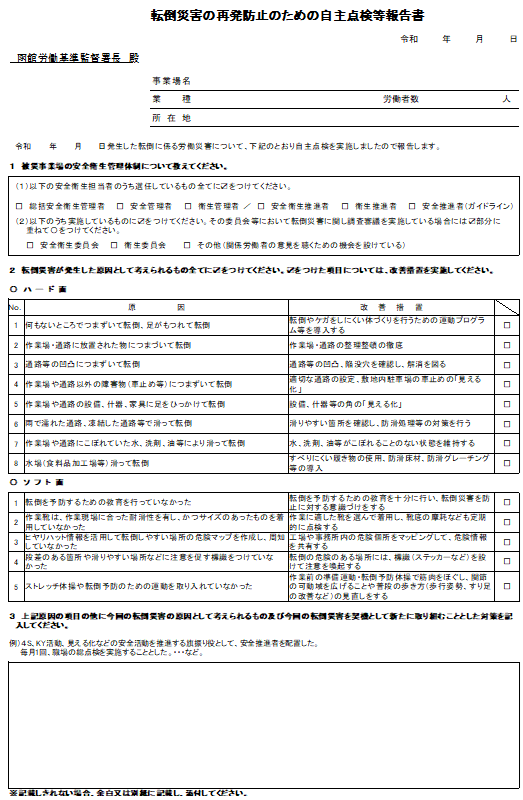 転倒災害防止自主点検等報告書（函館署版）の表紙