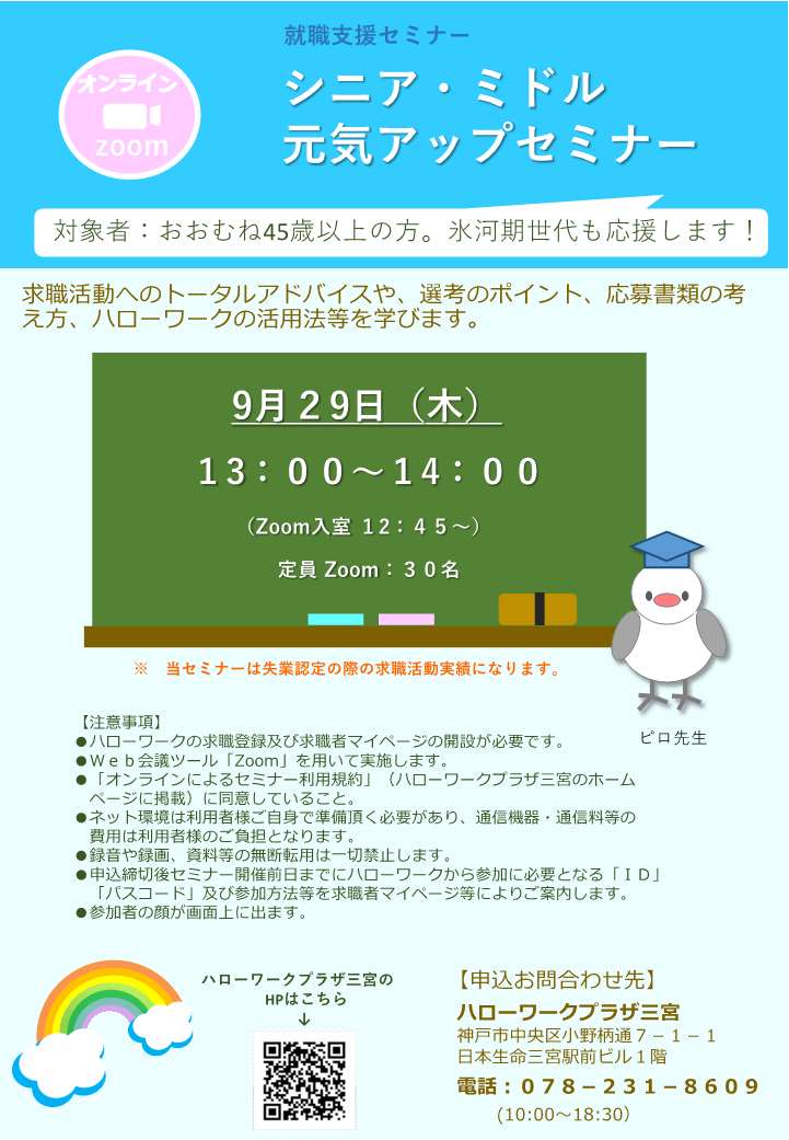 9月29日開催ハローワークプラザ三宮「シニア・ミドル元気アップセミナー」について