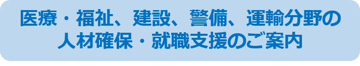 医療福祉建設警備運輸分野の人材確保就職支援のご案内