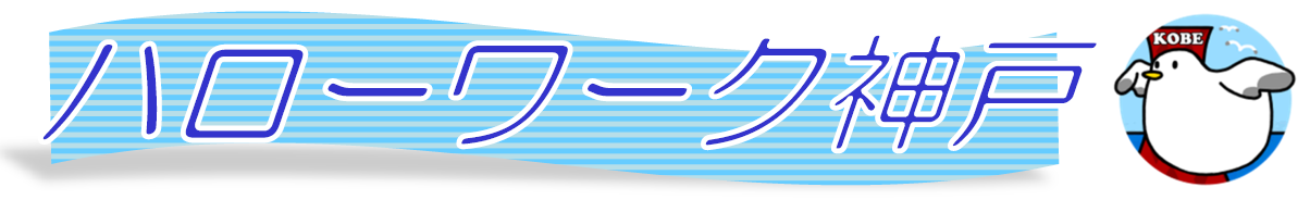 ハローワーク神戸ロゴ