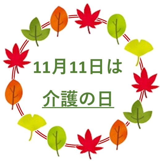 11月11日は介護の日