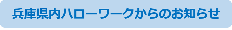 兵庫県内のハローワークからのお知らせ