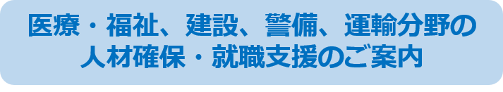 医療・福祉、建設、警備、運輸分野の人材確保・就職支援のご案内