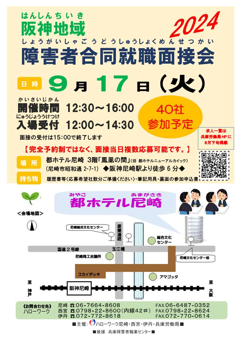 9月17日開催 阪神地域障害者合同就職面接会チラシ