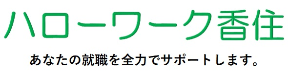 ハローワーク香住