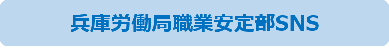 兵庫労働局職業安定部SNS