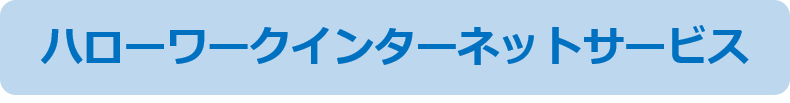 ハローワークインターネットサービス