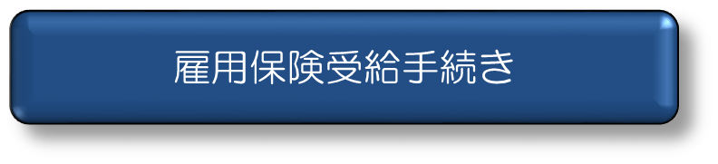 雇用保険受給手続き