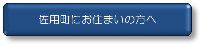 佐用町にお住まいのへ