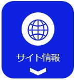 サイト情報