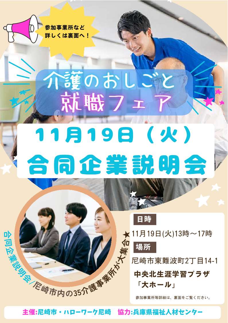 11月19日開催ハローワーク尼崎介護就職デイチラシ