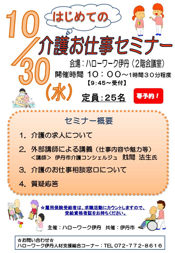 10月30日開催ハローワーク伊丹介護就職デイチラシ