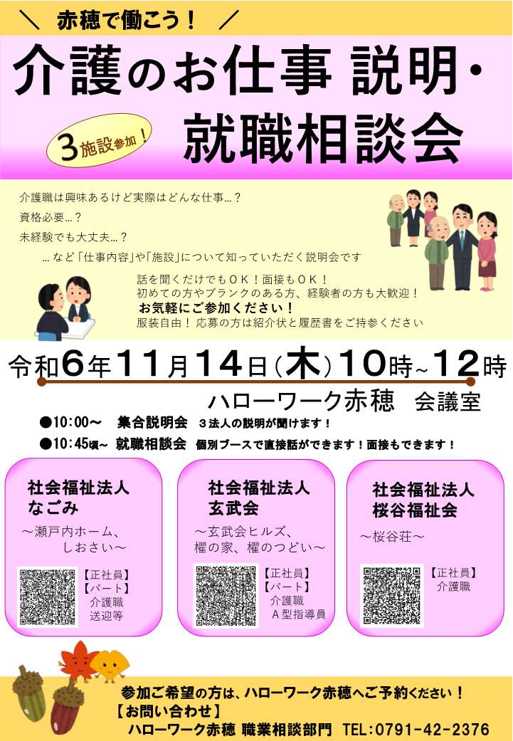 11月14日開催ハローワーク赤穂介護就職デイチラシ