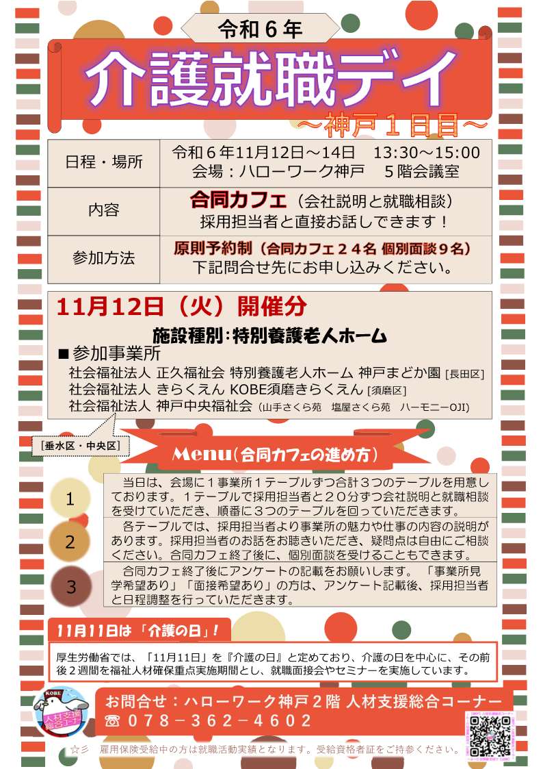 11月12日開催ハローワーク神戸介護就職デイチラシ