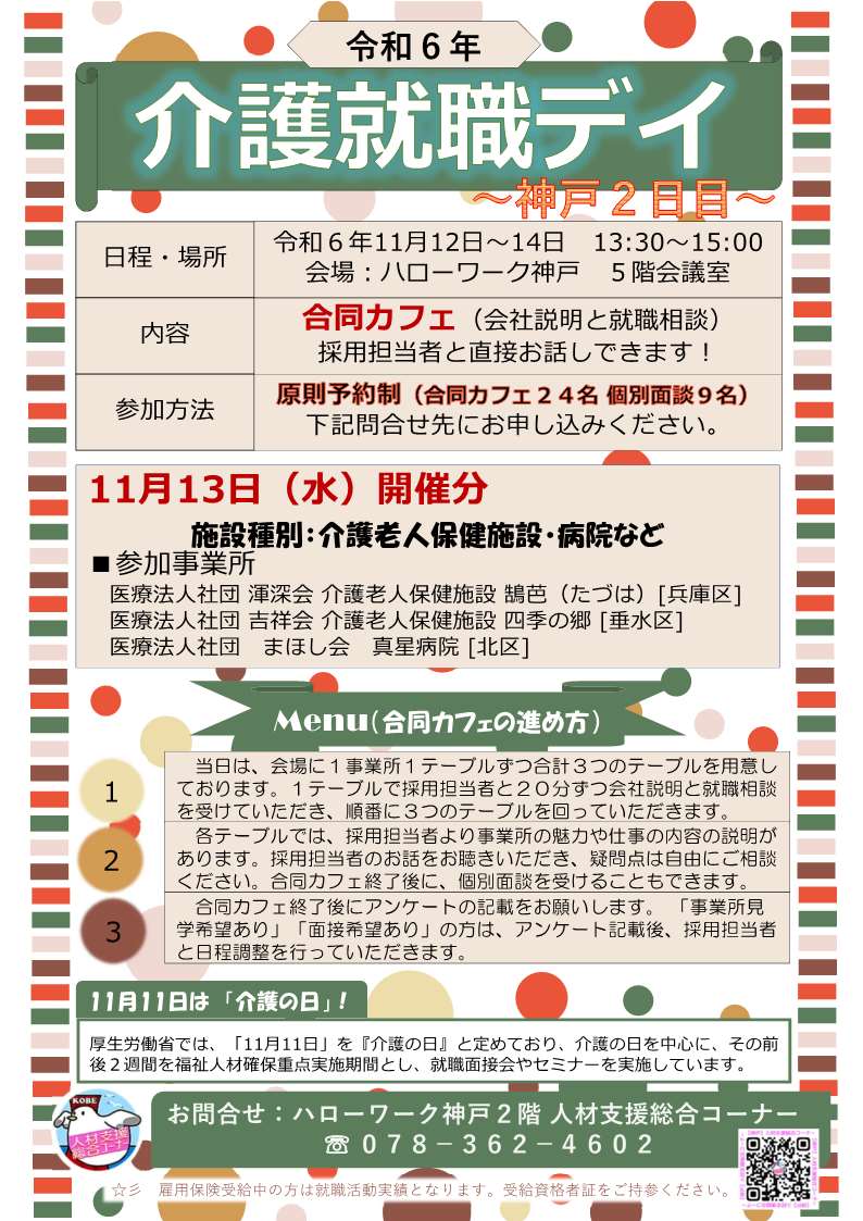 11月13日開催ハローワーク神戸介護就職デイチラシ