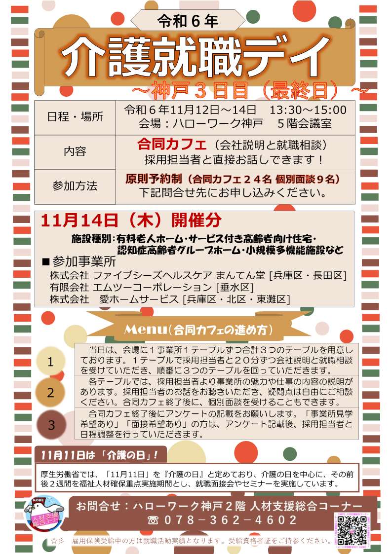 11月14日開催ハローワーク神戸介護就職デイチラシ